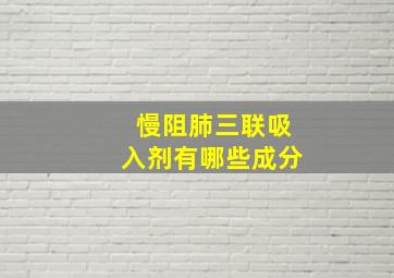 慢阻肺三联吸入剂有哪些成分