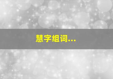 慧字组词...