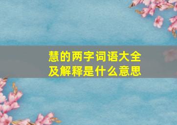 慧的两字词语大全及解释是什么意思