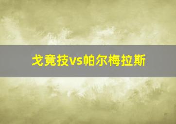 戈竞技vs帕尔梅拉斯