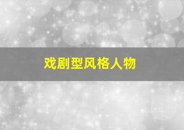 戏剧型风格人物