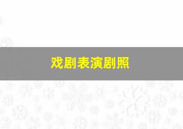 戏剧表演剧照