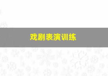 戏剧表演训练