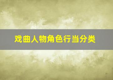 戏曲人物角色行当分类