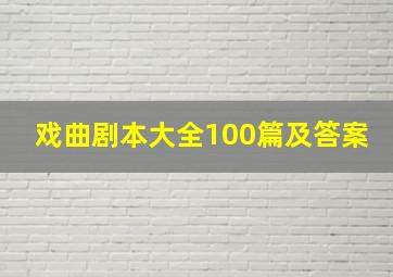 戏曲剧本大全100篇及答案