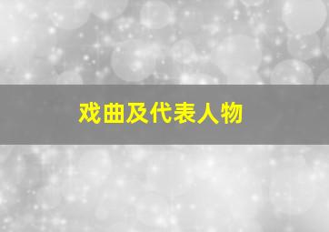 戏曲及代表人物