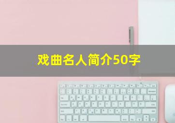 戏曲名人简介50字