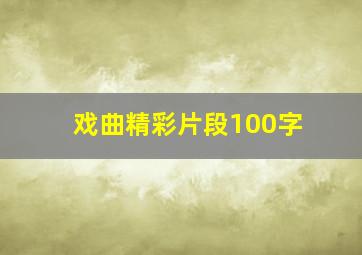 戏曲精彩片段100字