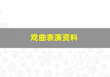 戏曲表演资料