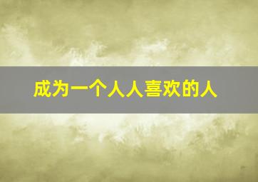 成为一个人人喜欢的人