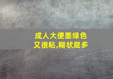 成人大便墨绿色又很粘,糊状屁多