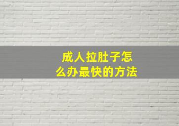 成人拉肚子怎么办最快的方法