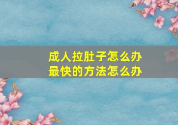 成人拉肚子怎么办最快的方法怎么办