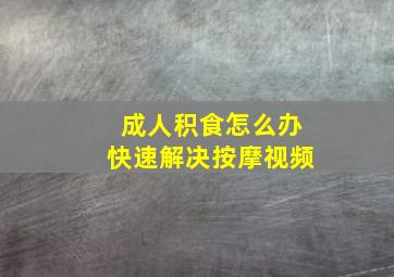 成人积食怎么办快速解决按摩视频