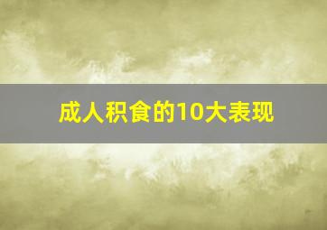 成人积食的10大表现