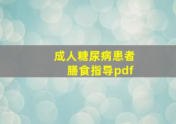 成人糖尿病患者膳食指导pdf