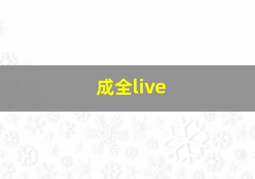 成全live