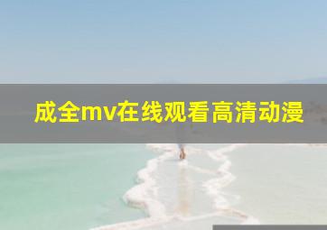 成全mv在线观看高清动漫