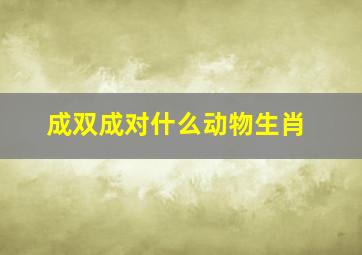 成双成对什么动物生肖