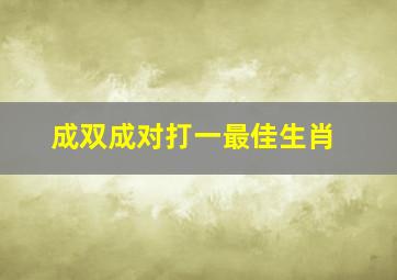 成双成对打一最佳生肖