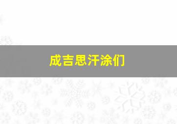 成吉思汗涂们