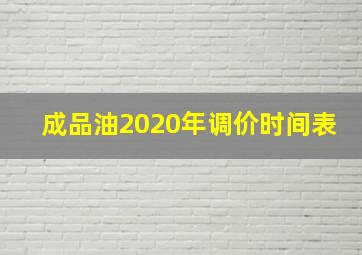 成品油2020年调价时间表