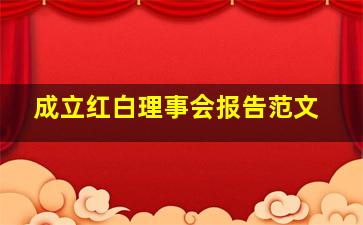 成立红白理事会报告范文