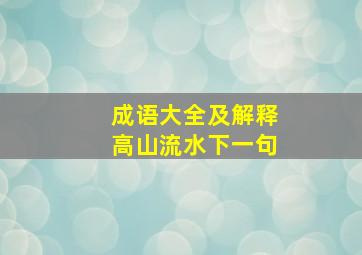 成语大全及解释高山流水下一句