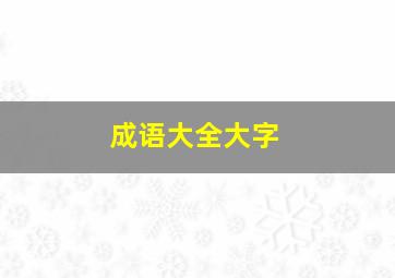 成语大全大字