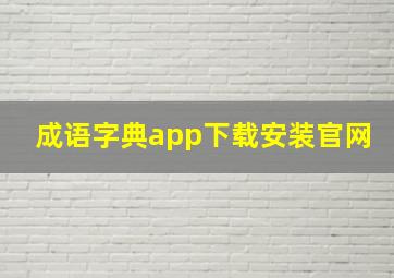 成语字典app下载安装官网