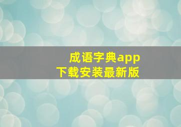 成语字典app下载安装最新版