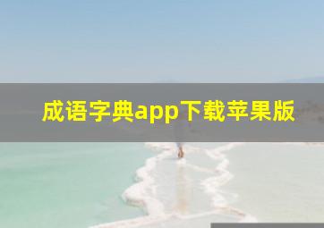 成语字典app下载苹果版