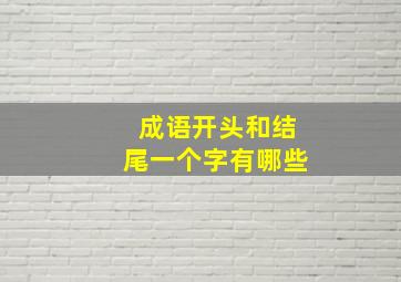 成语开头和结尾一个字有哪些