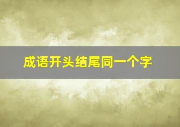 成语开头结尾同一个字