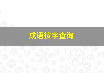 成语按字查询