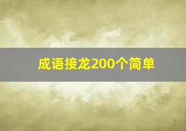 成语接龙200个简单