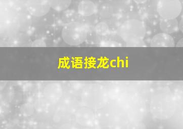 成语接龙chi