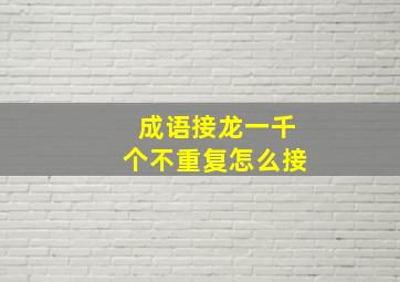 成语接龙一千个不重复怎么接