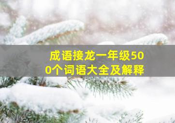 成语接龙一年级500个词语大全及解释