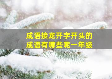 成语接龙开字开头的成语有哪些呢一年级