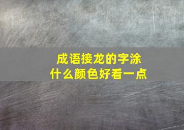 成语接龙的字涂什么颜色好看一点