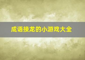 成语接龙的小游戏大全