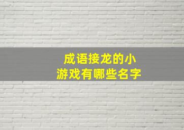 成语接龙的小游戏有哪些名字