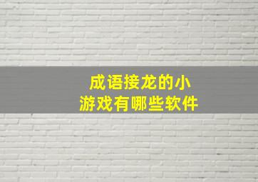 成语接龙的小游戏有哪些软件