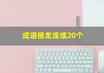 成语接龙连续20个