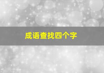 成语查找四个字