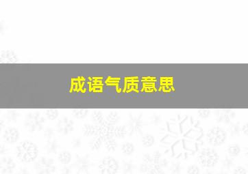 成语气质意思