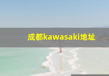 成都kawasaki地址