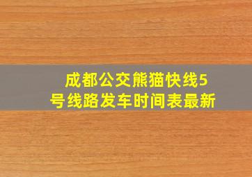 成都公交熊猫快线5号线路发车时间表最新