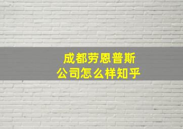 成都劳恩普斯公司怎么样知乎